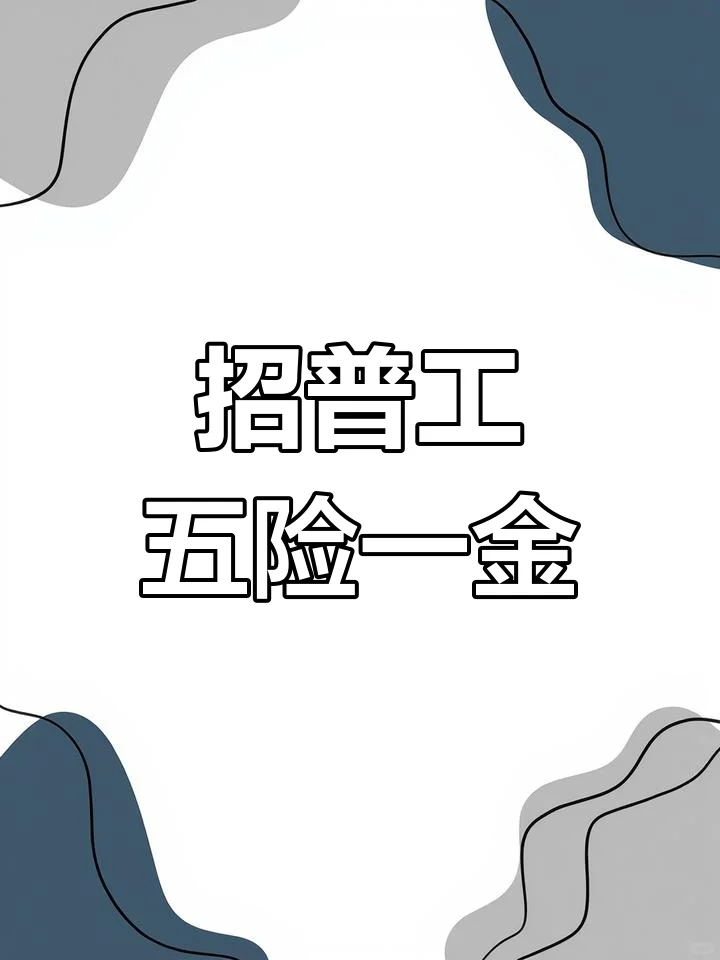 南京普工 五险一金 加班双倍