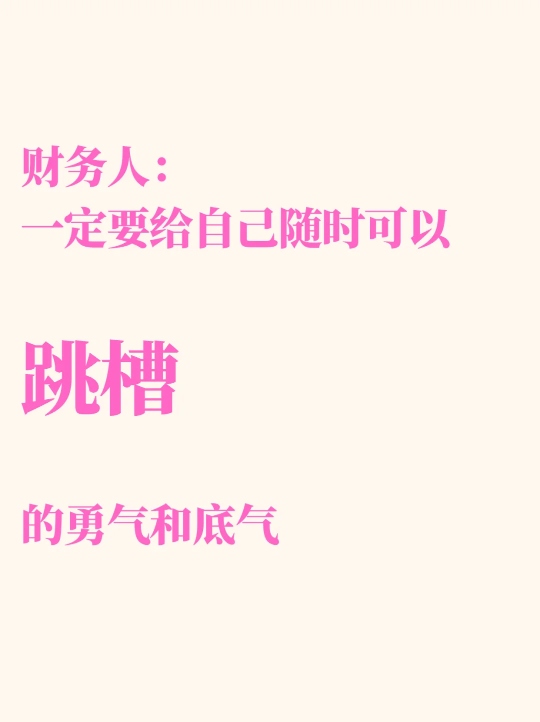 财务人：一定要给自己随时跳槽的勇气和底气