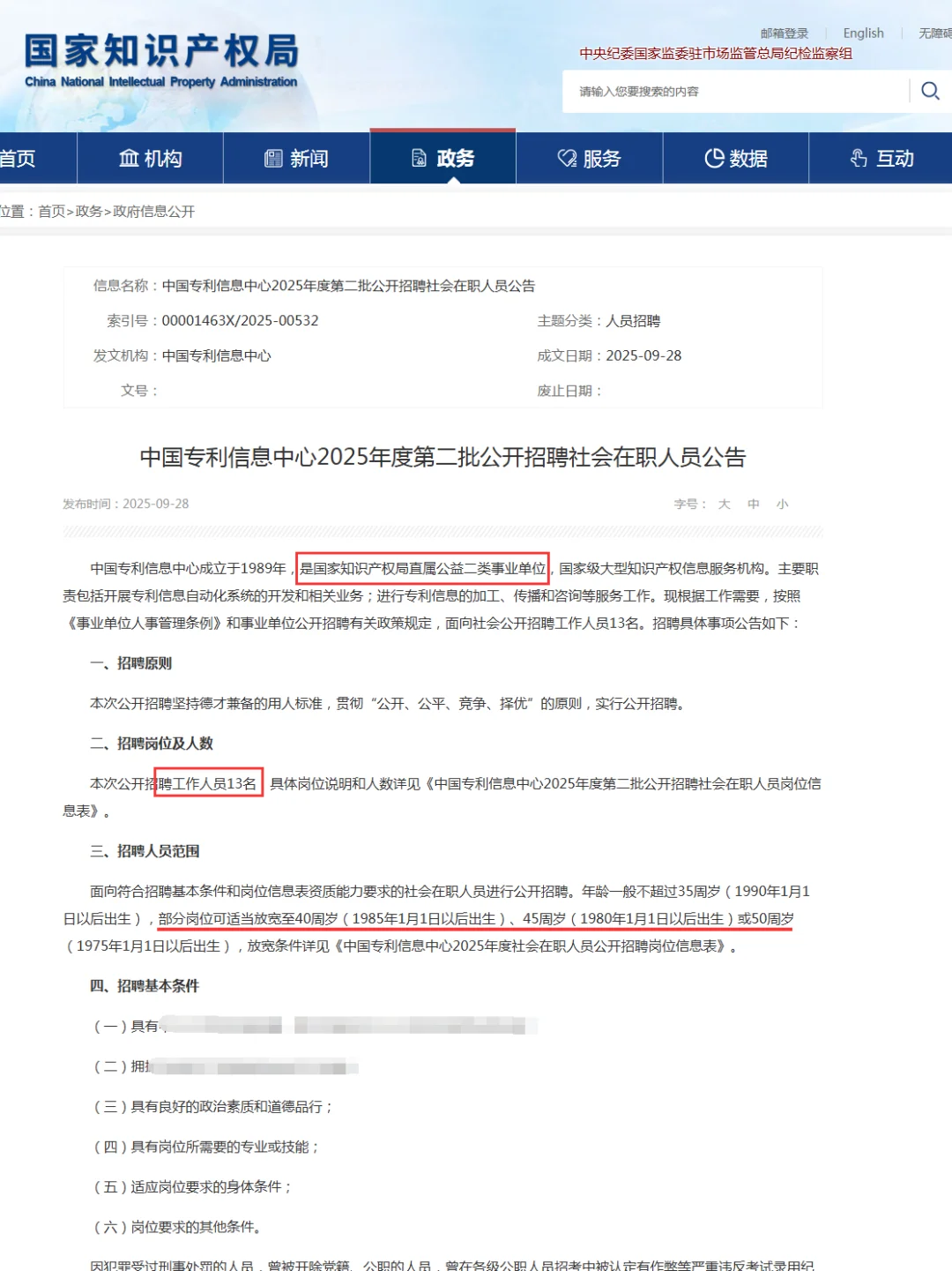 2025中国专利信息中心招聘13人 社会在职