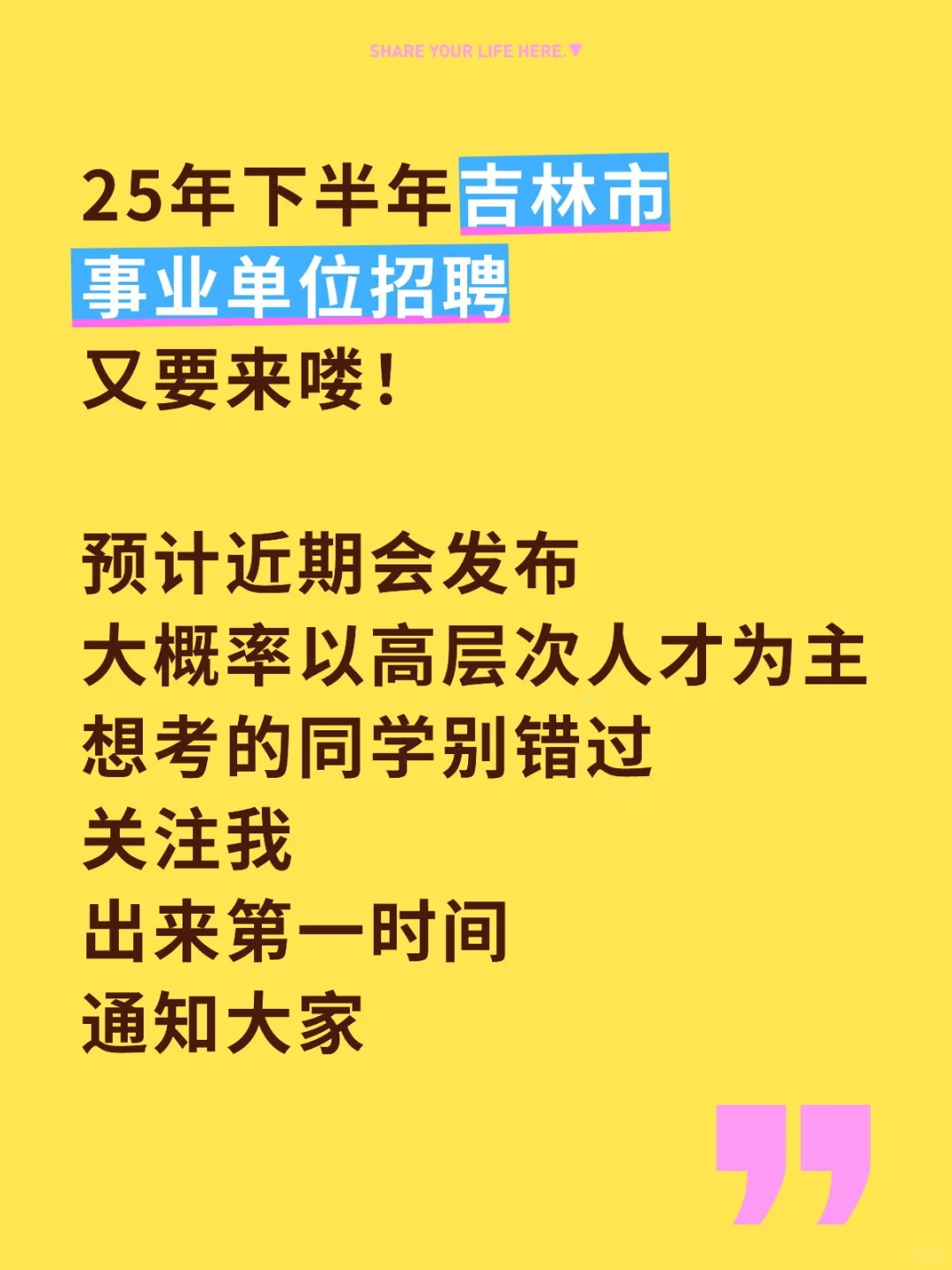 25下吉林市事业单位招聘又要来喽