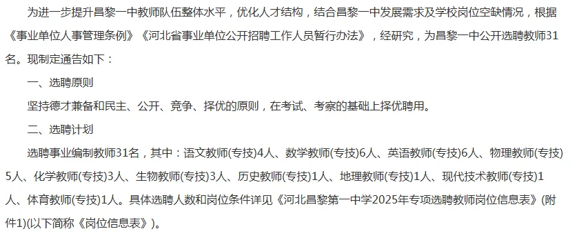 2025秦皇岛昌黎第一中学专项选聘教师