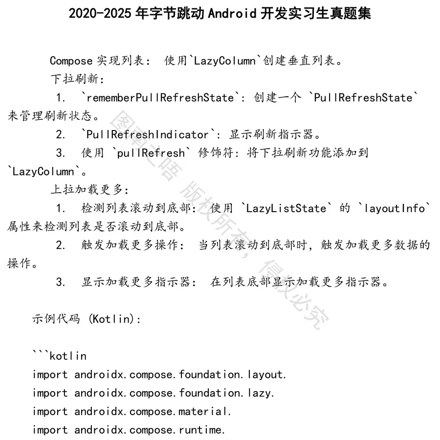 字节跳动Android开发实习生招聘考试资料真题笔试面试