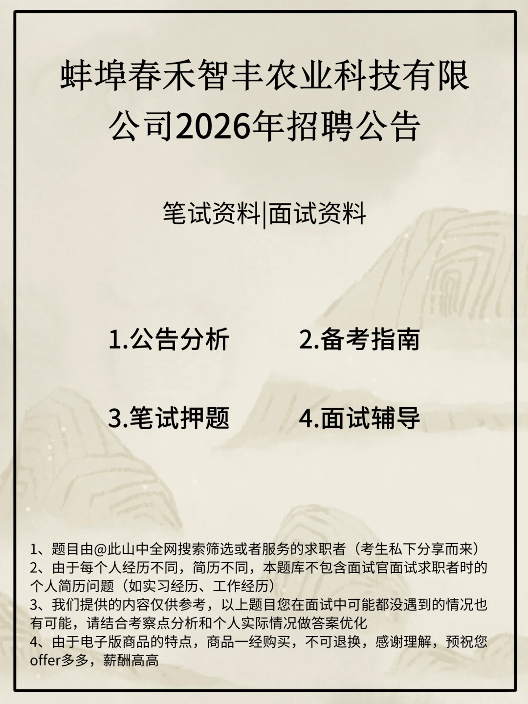 蚌埠春禾智丰农业科技有限公司招聘