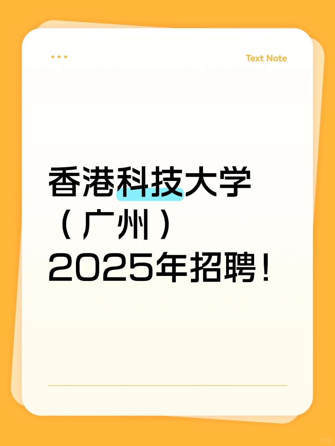 香港科技大学广州校区招聘来啦🔥