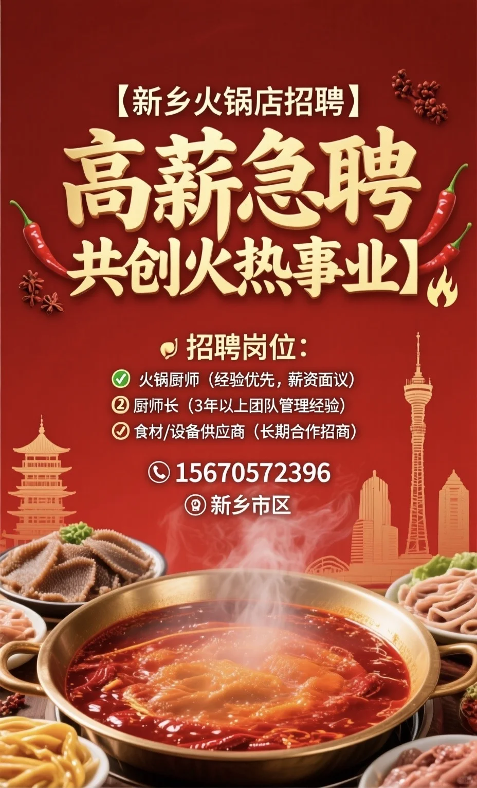 【新乡火锅店招聘｜高薪急聘 共创火热事业】