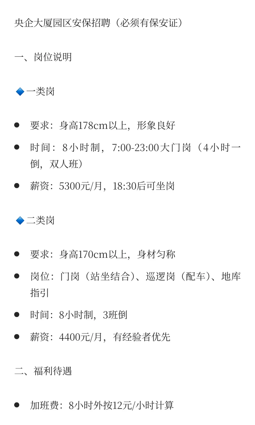北京央企大厦园区招聘（安保）五险一金、8