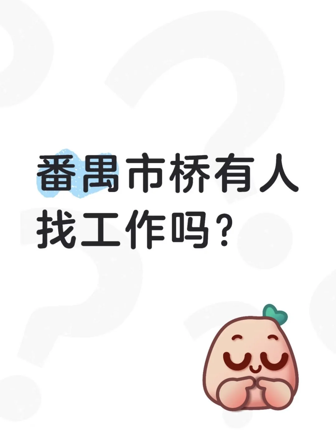 番禺市桥有人找工作吗
