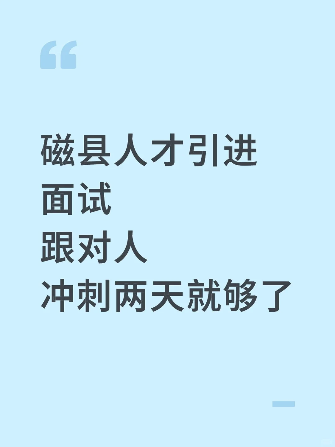 磁县人才引进面试跟对人冲刺两天就够了