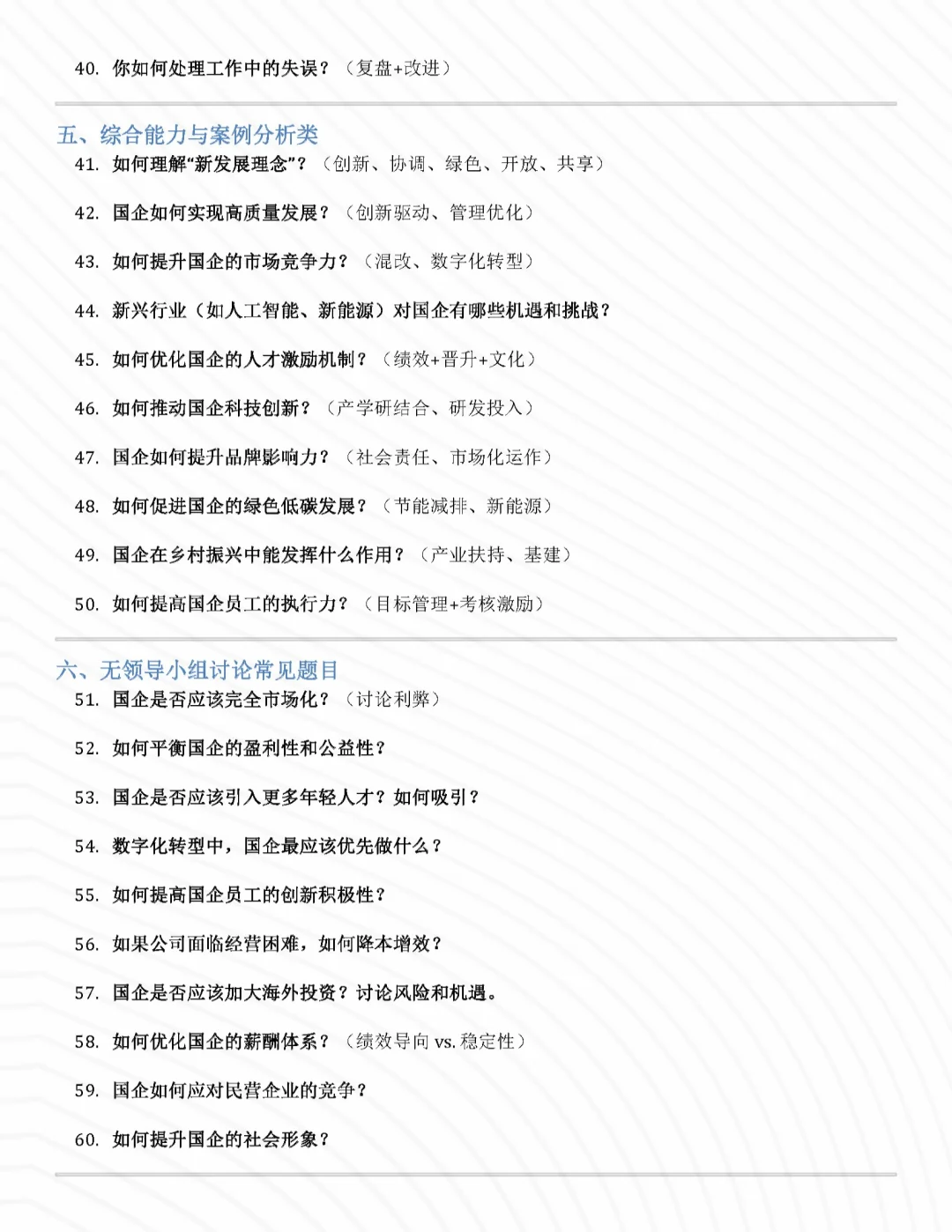 国企面试问题无非就这些！~全了~！