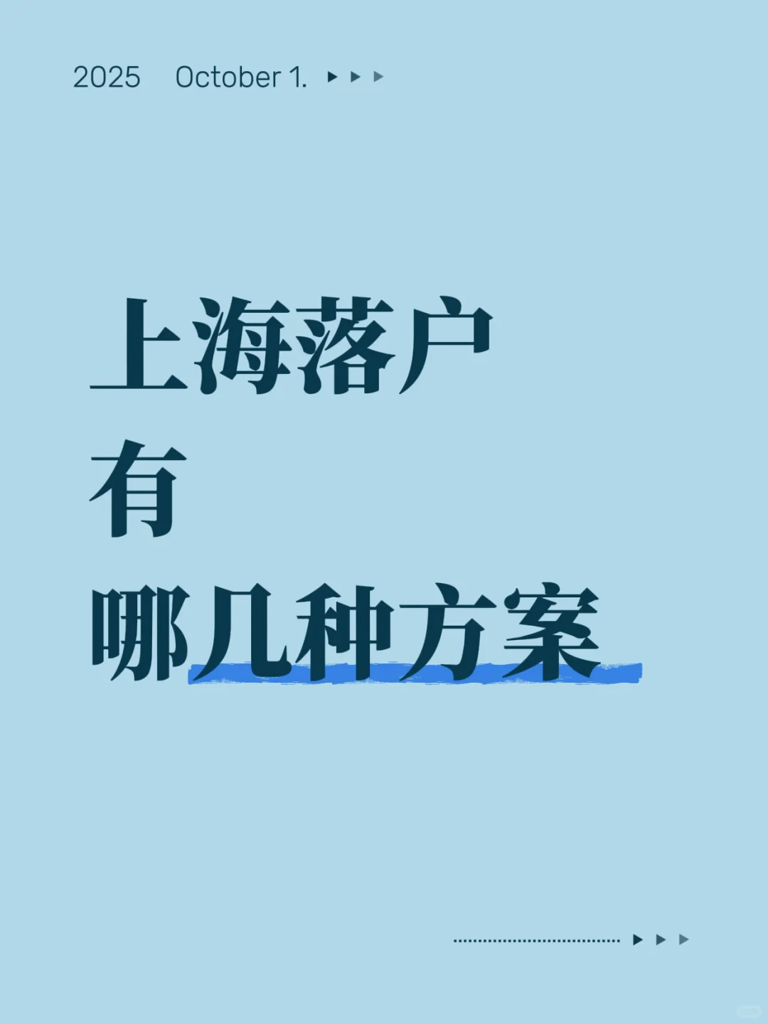 上海落户主流方案