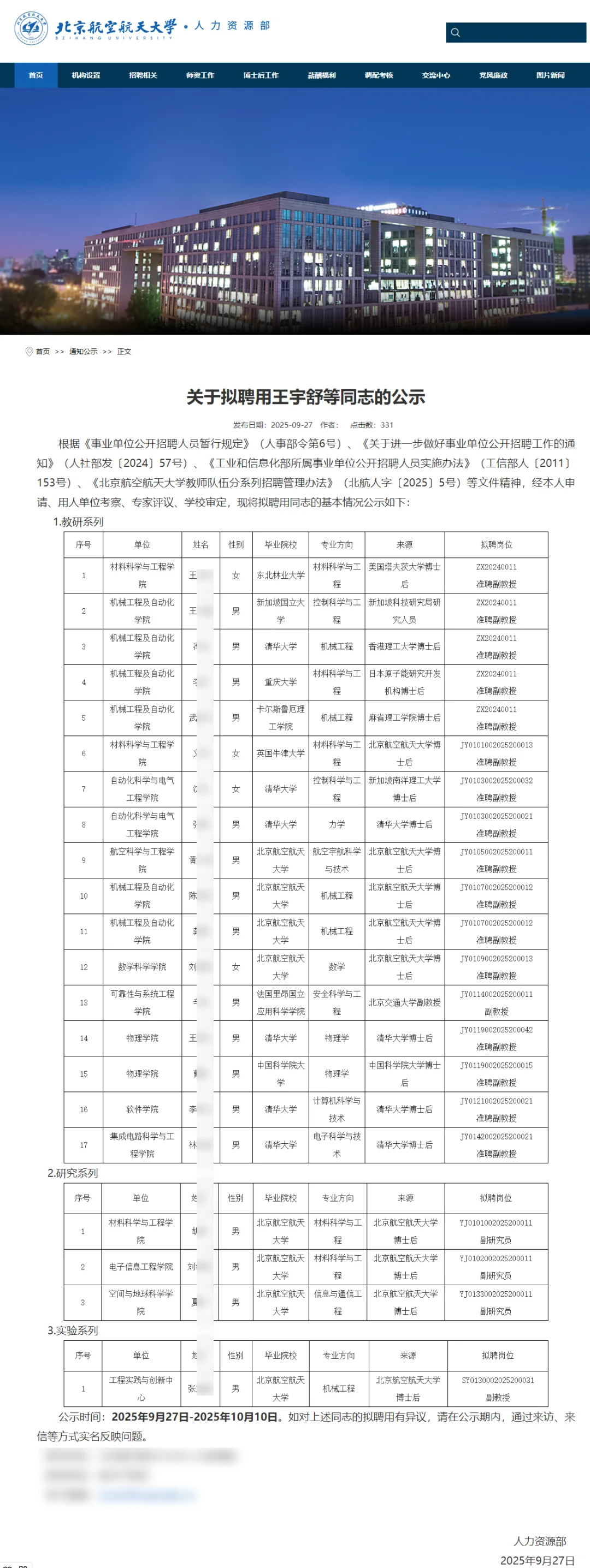 北京航空航天大学拟聘若干人公示 恭喜上岸