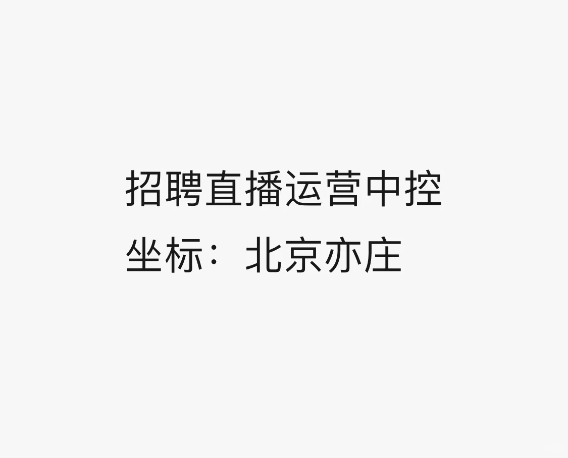 北京招聘直播运营专员