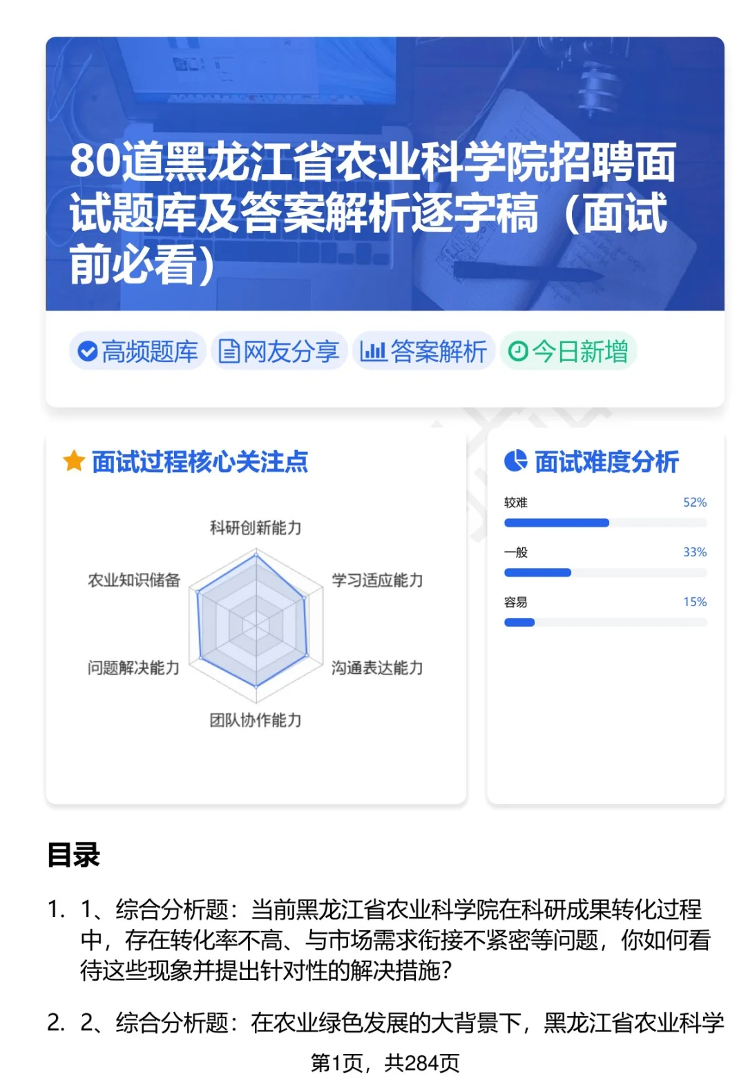 80道黑龙江省农科院招聘面试题答案逐字稿