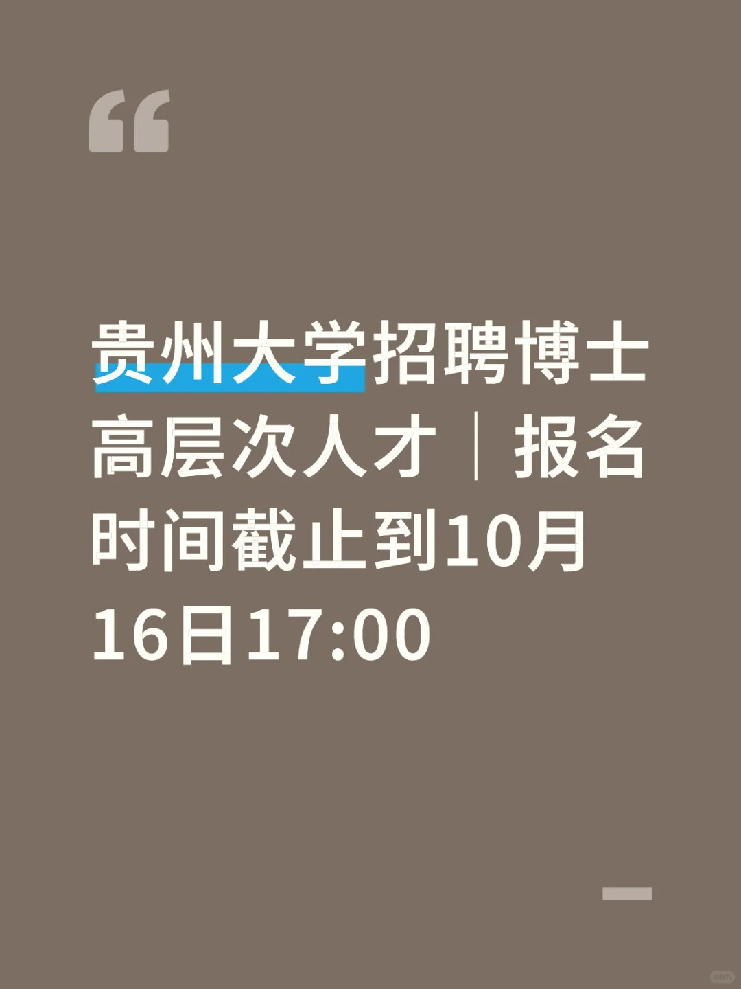 贵州大学招聘博士高层次人才