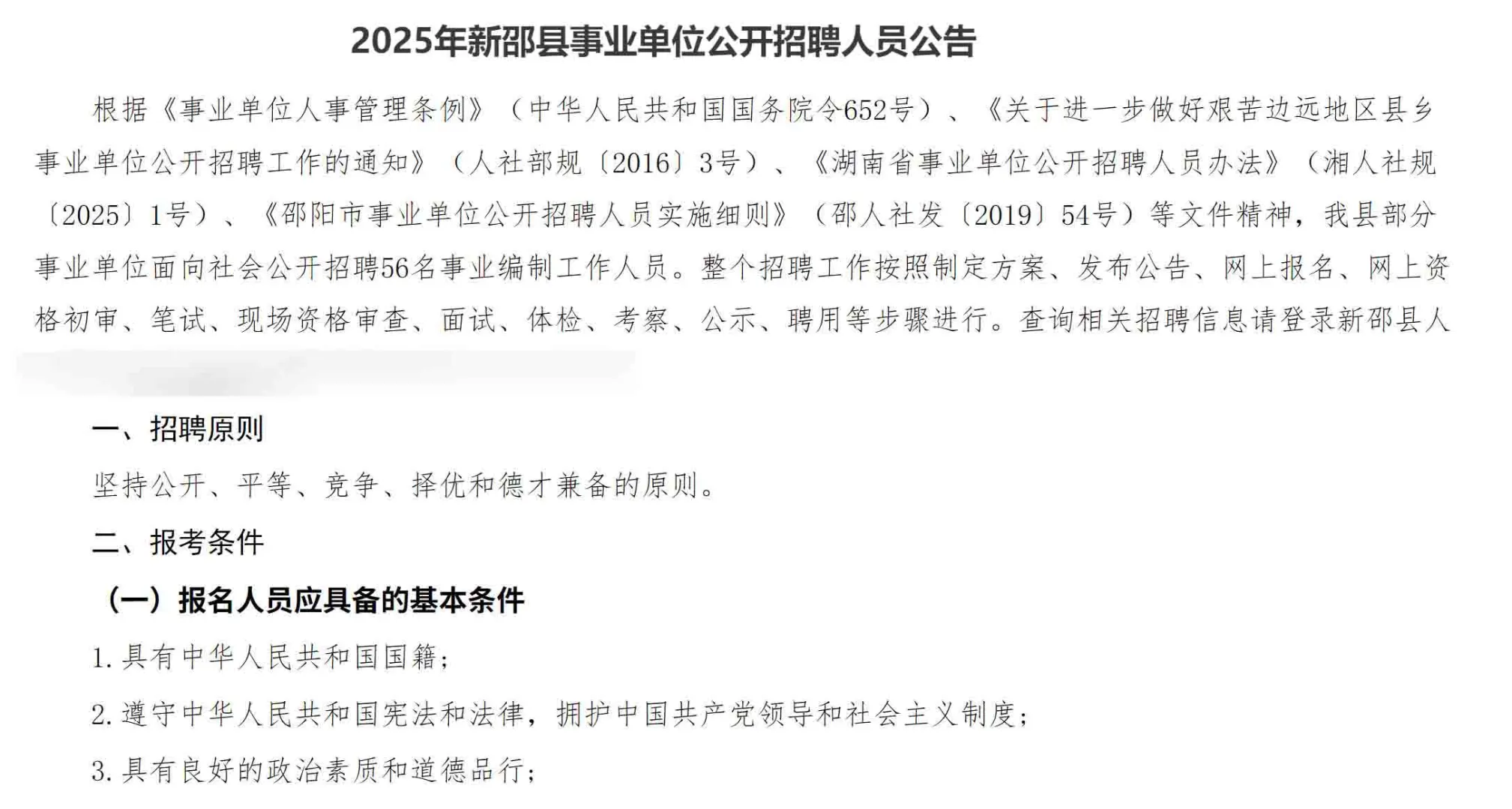 来了！2025年邵阳新邵县事业单位招聘56名