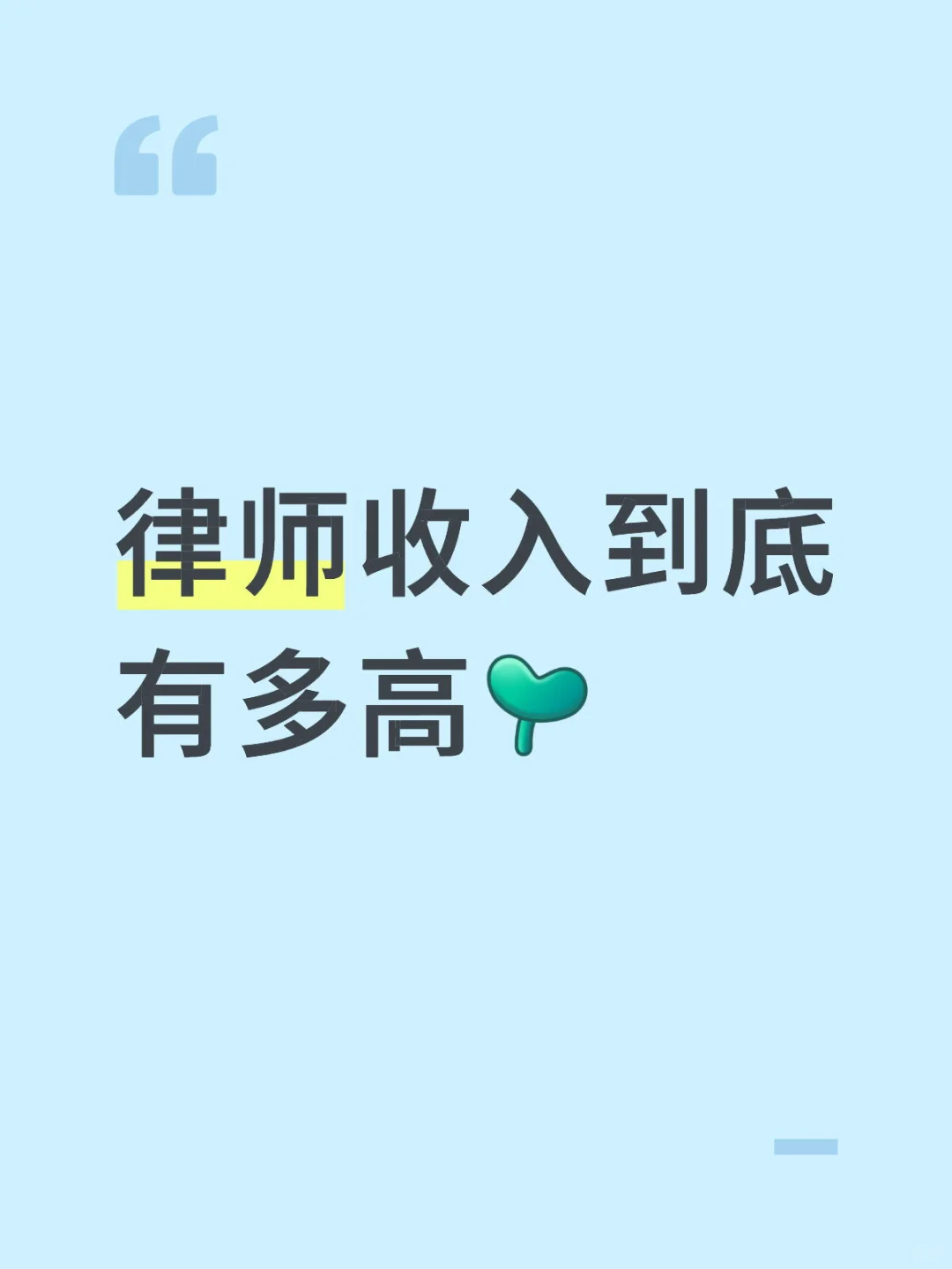 律师收入到底高不高