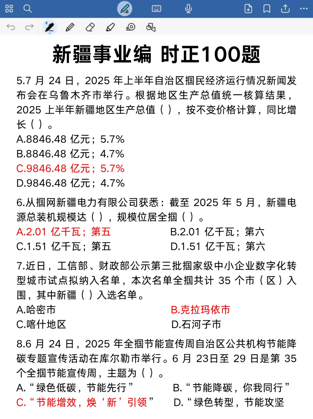 10.25新疆事业编，时政就这100道，背完稳❗