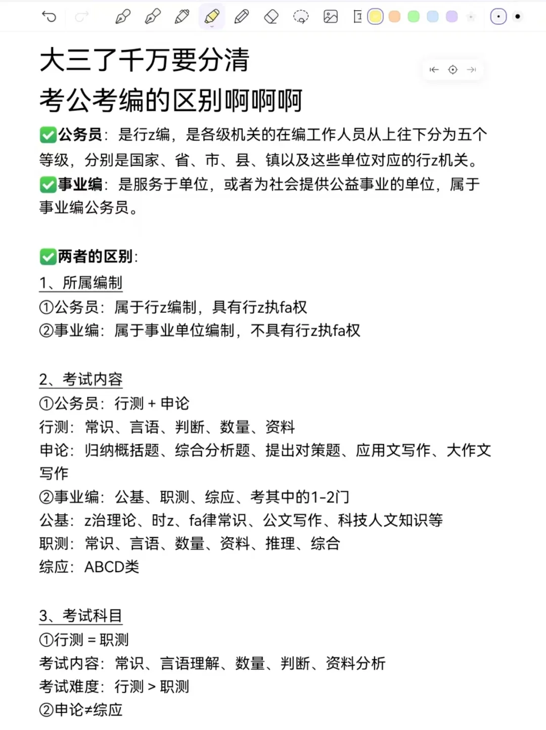大三千万要分清考公考编的区别啊！