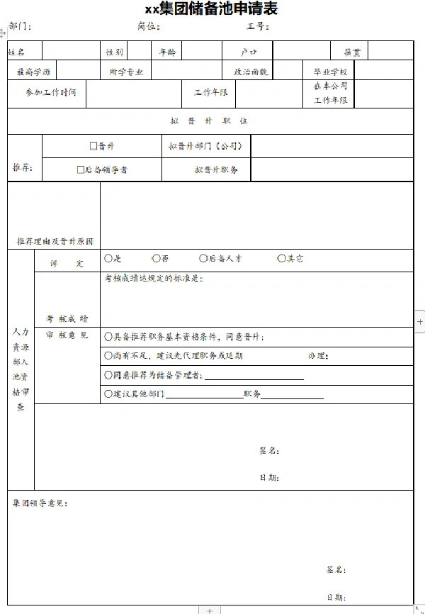 🔥人才池管理体系