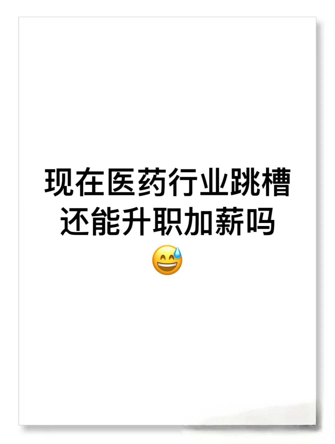 现阶段在医药行业，是跳槽还是跳坑？
