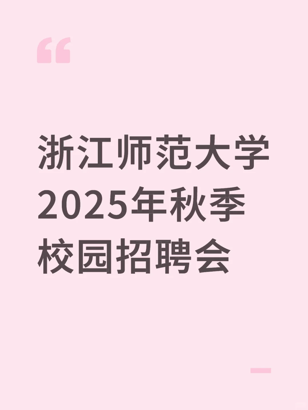浙江师范大学2025年秋季校园招聘会