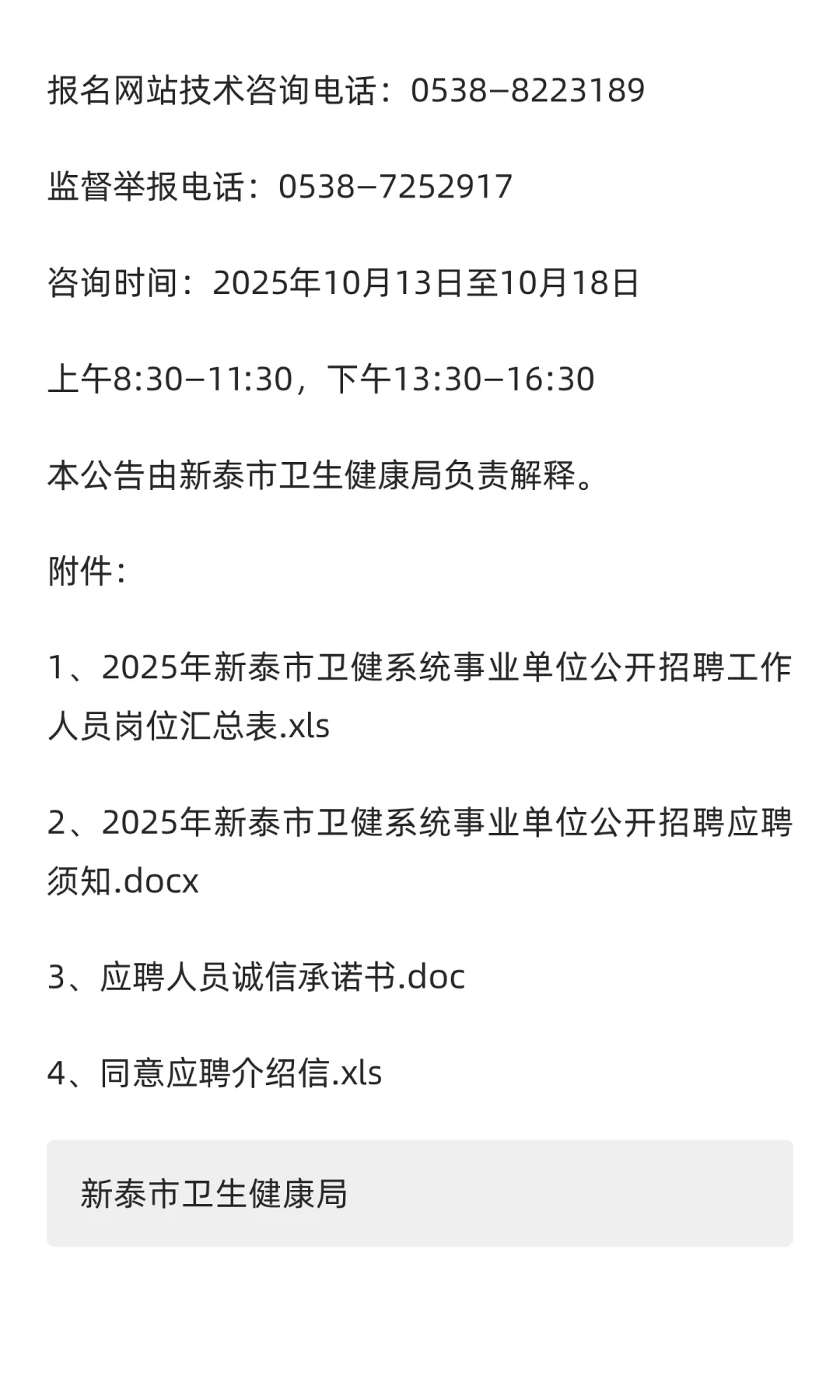 鲁职招聘速递：2025年新泰市卫健系统