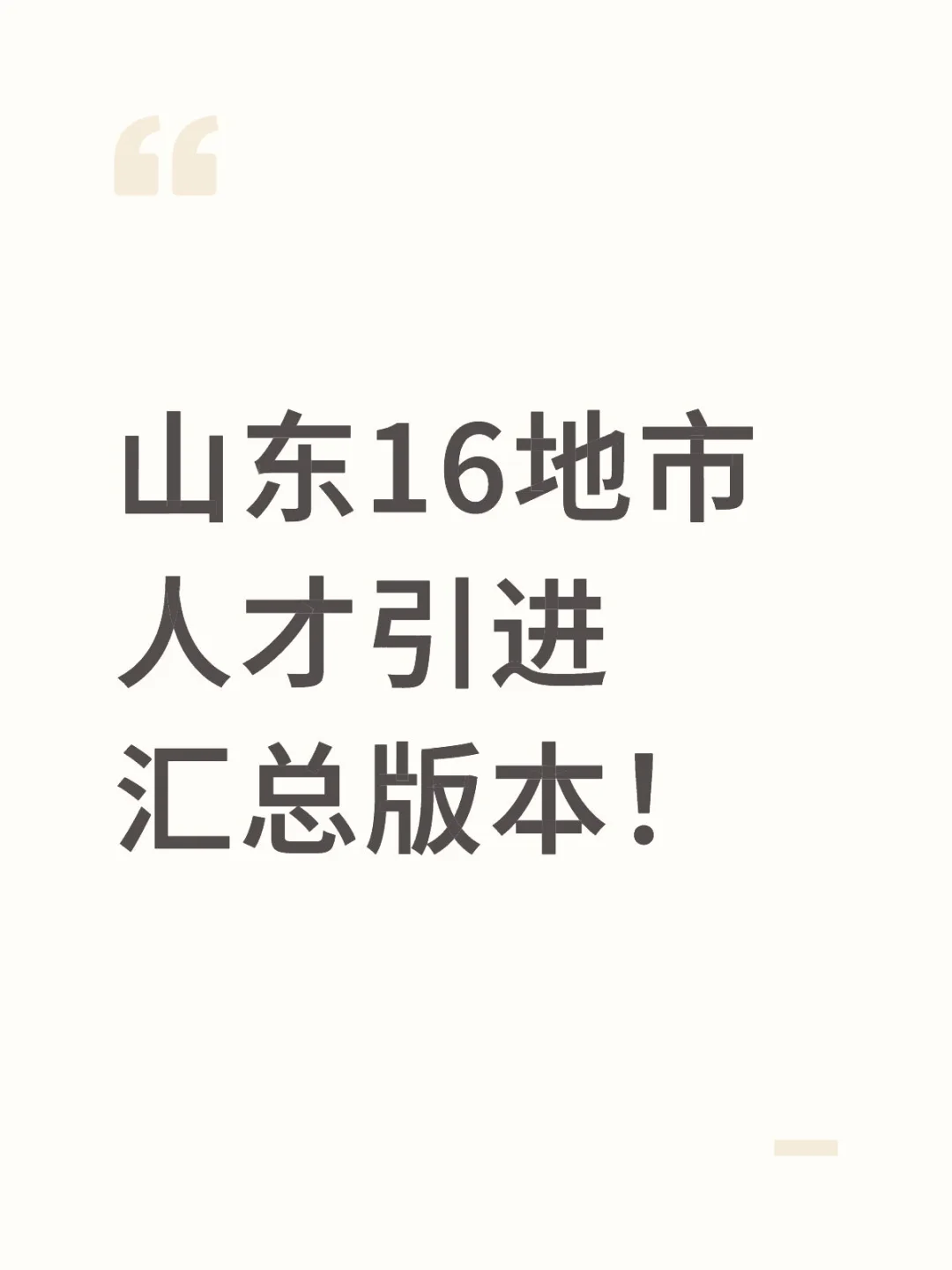 山东16地市人才引进汇总版本来喽！