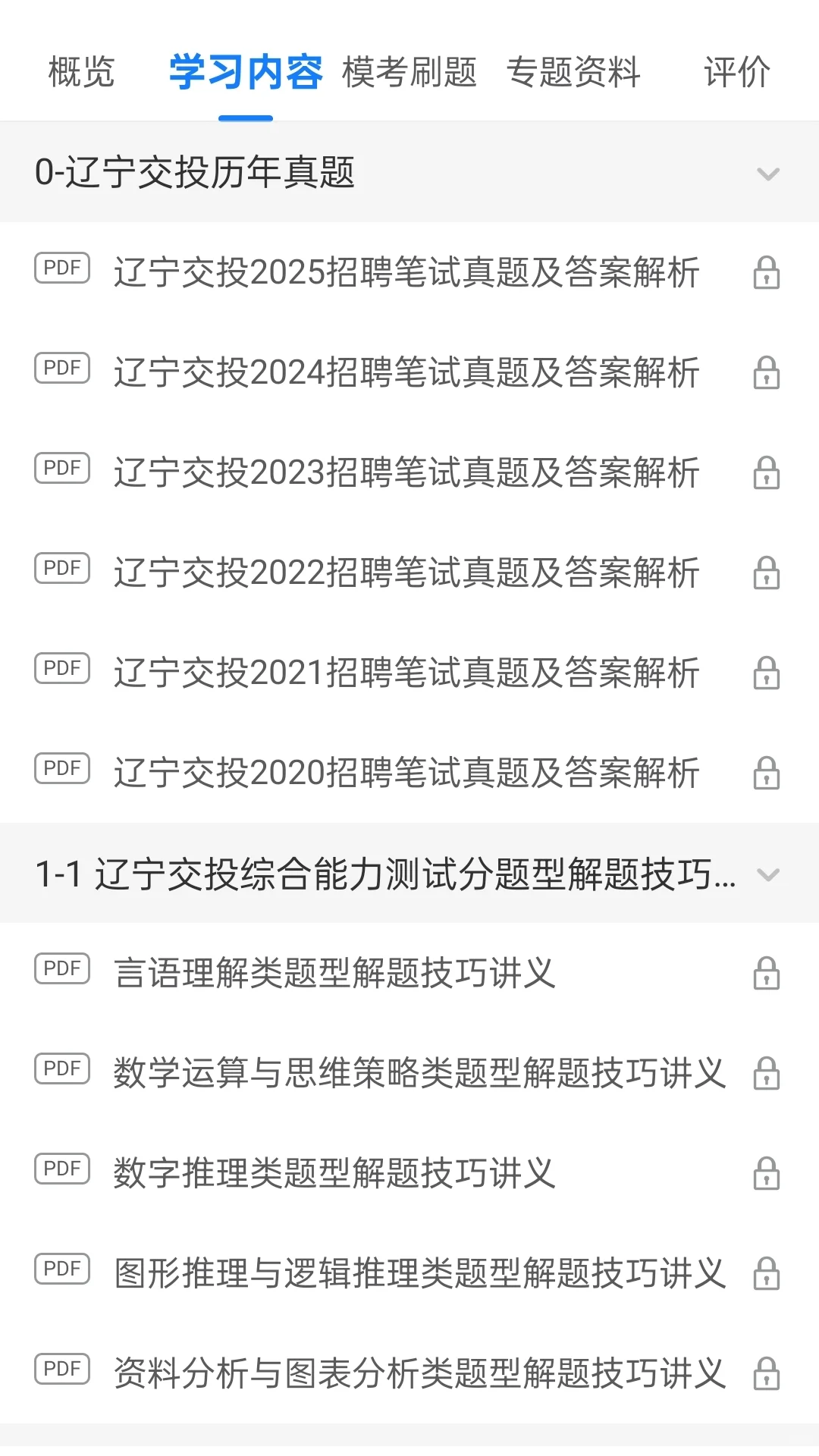 辽宁交投笔试，一个让你刷完上岸的神器