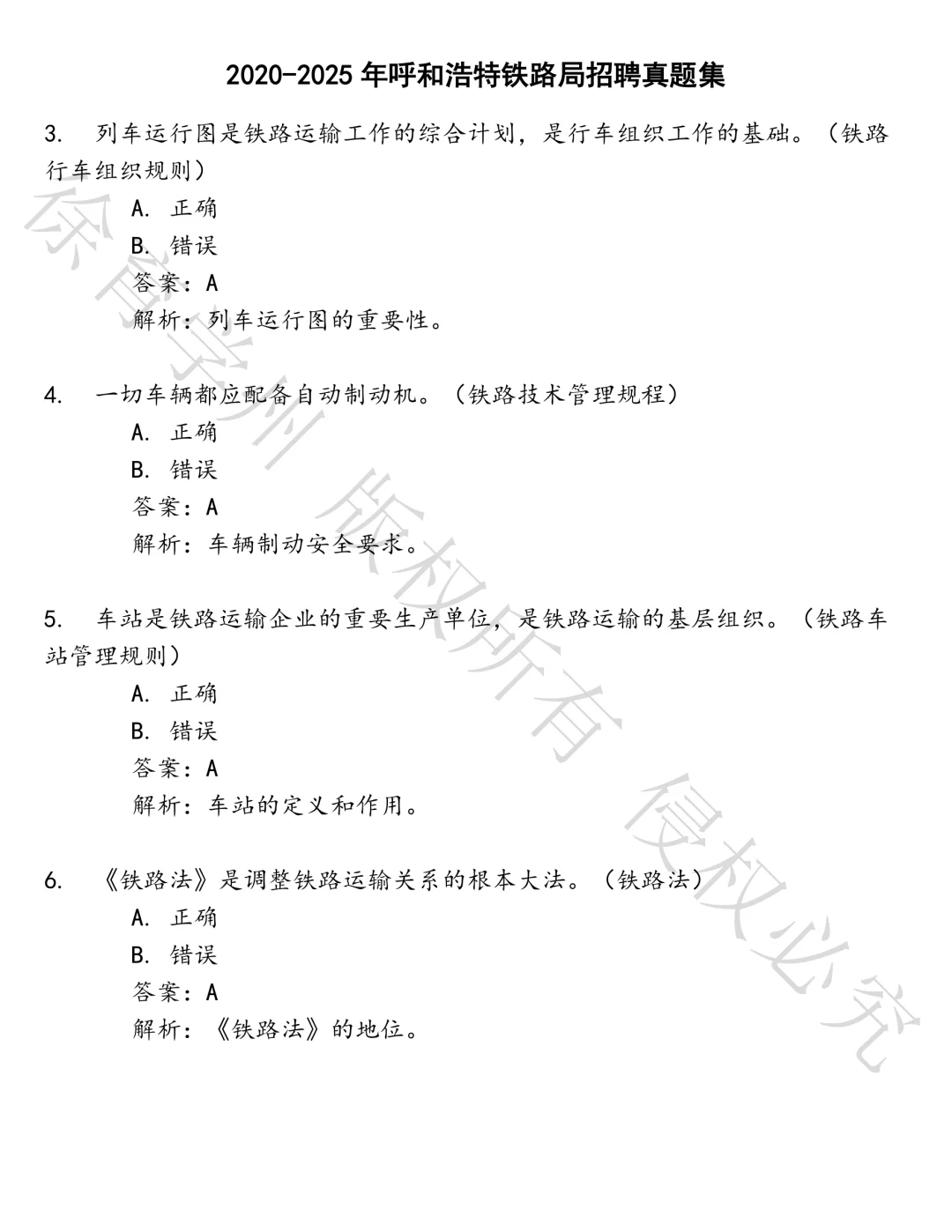 呼和浩特铁路局招聘笔试真题