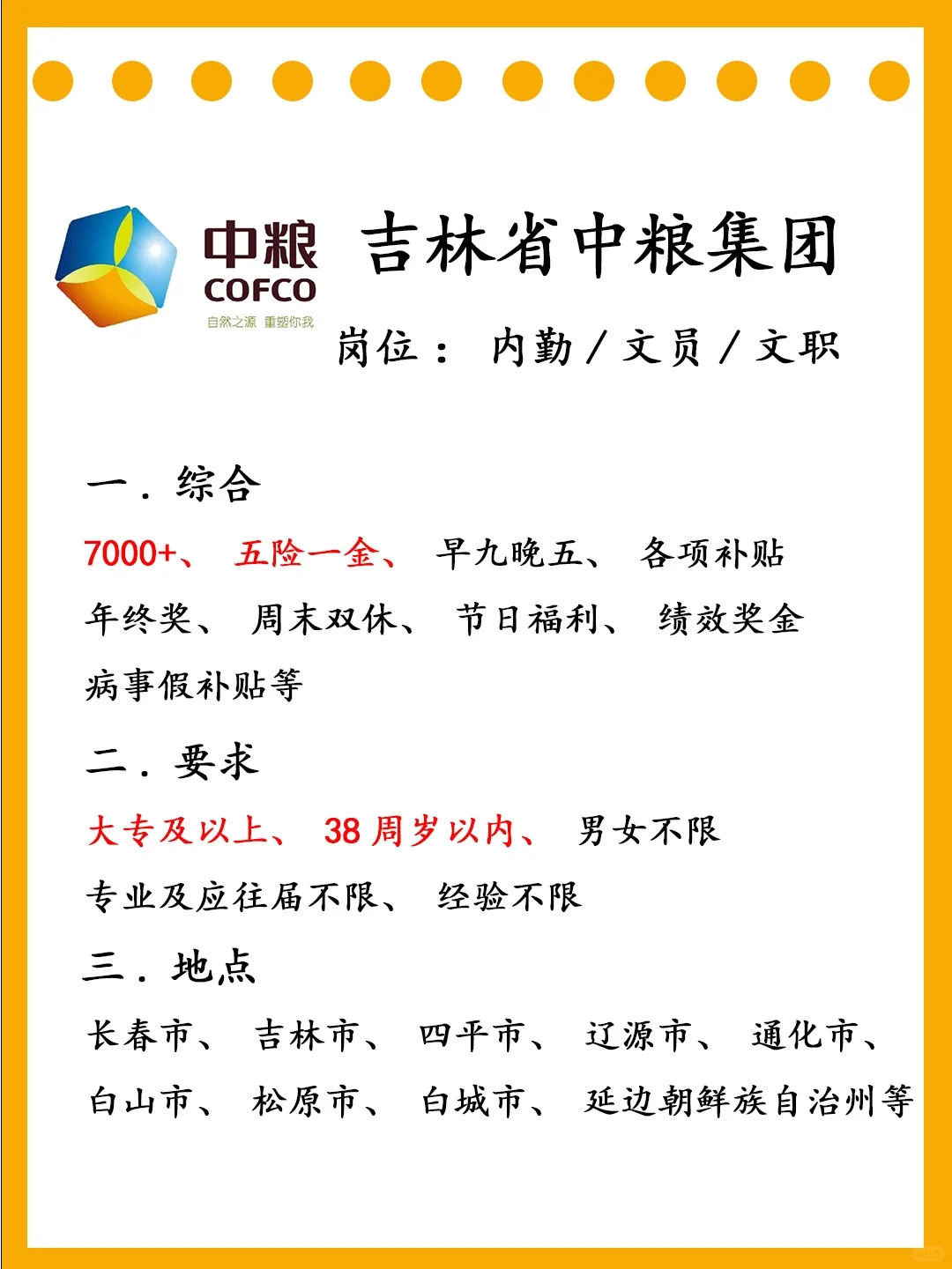 吉林中粮集团急招‼️投就🀄️