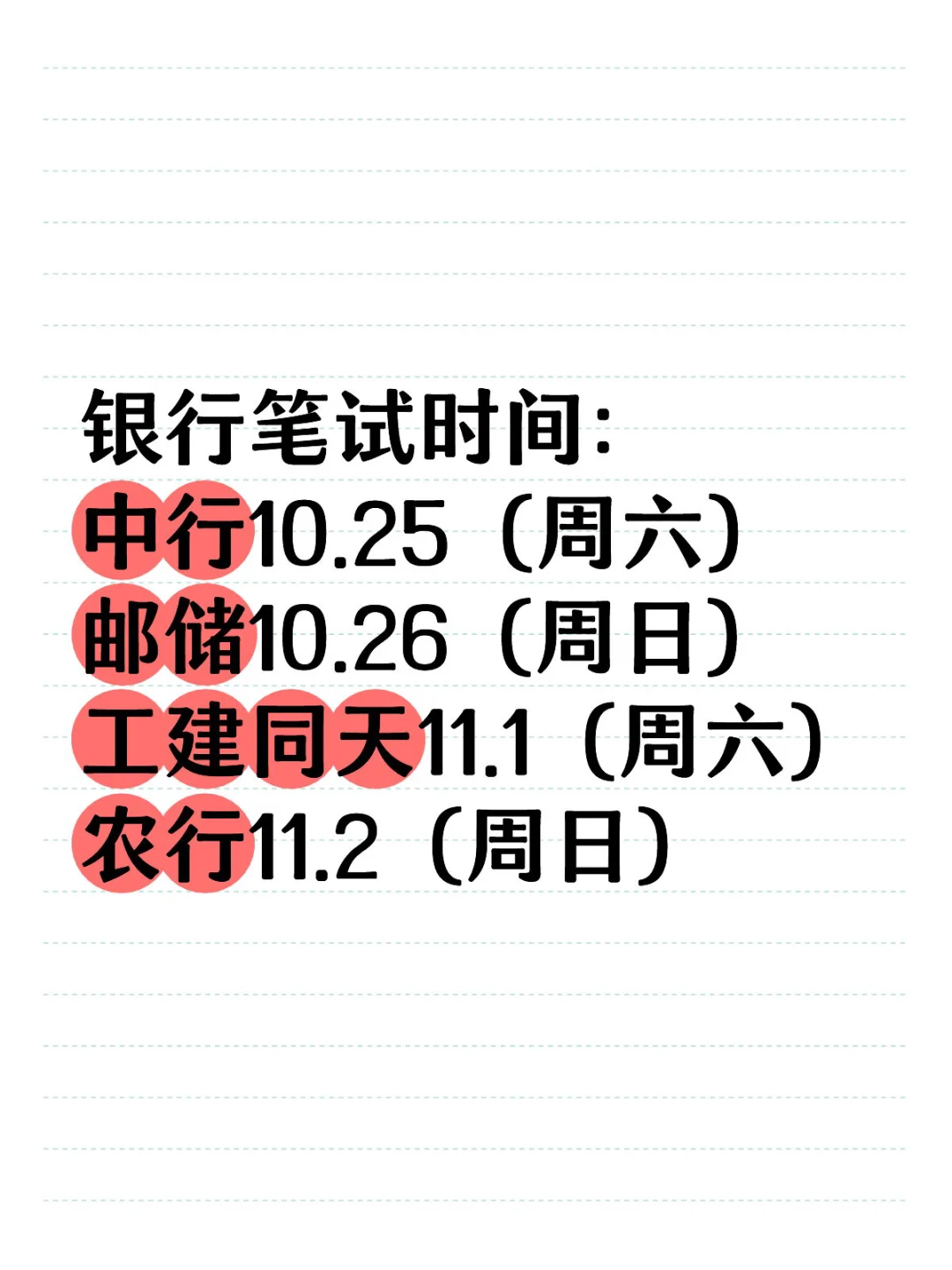 国有银行26秋招笔试时间预测