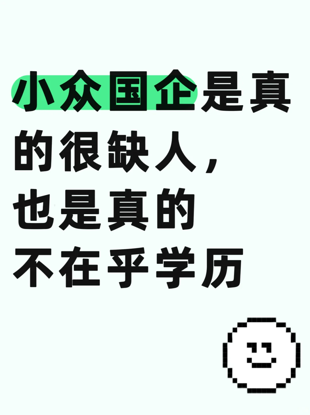 小众国企是真的很缺人，才不在乎你的学历！