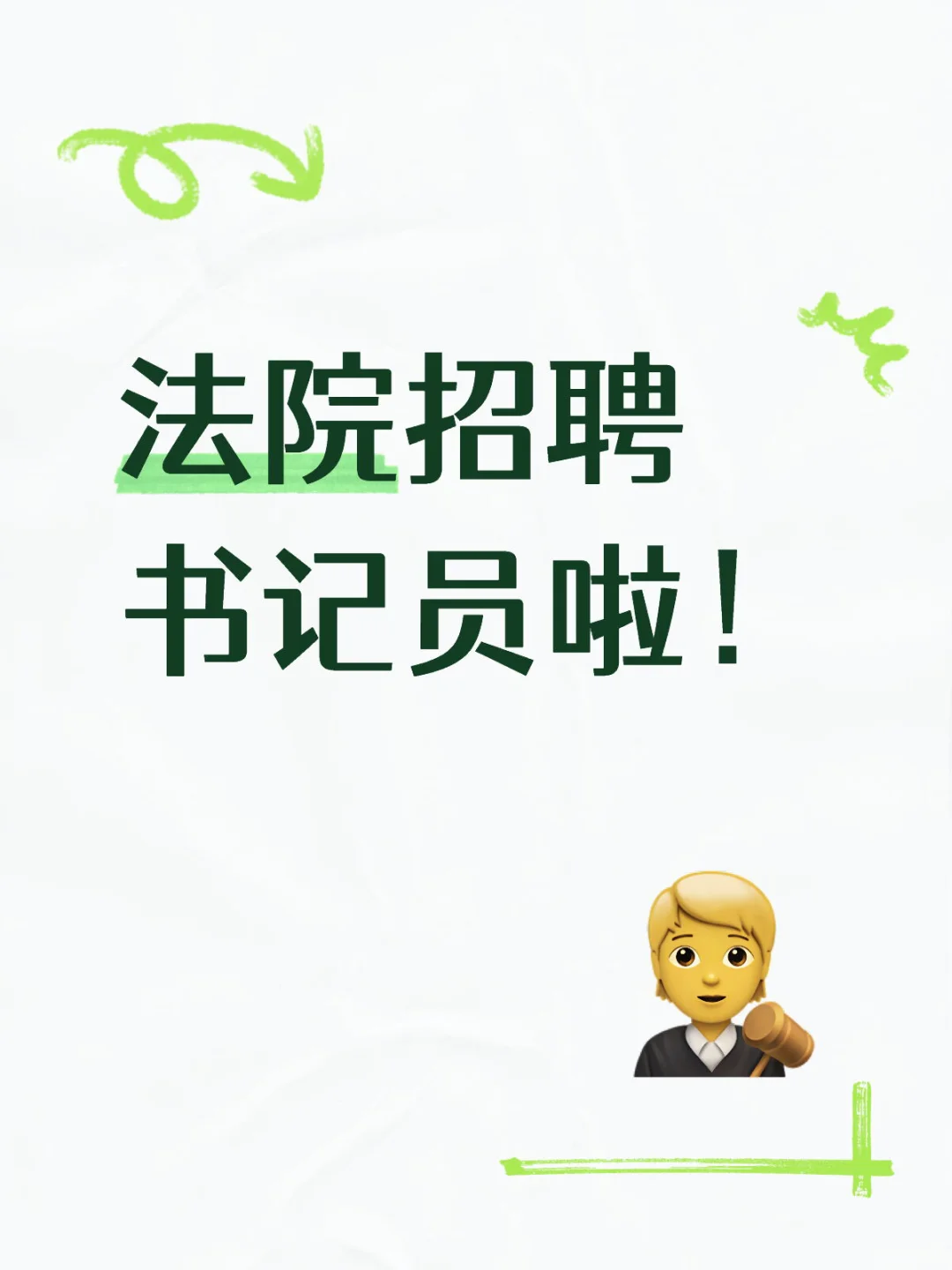 书记员准备起来！
