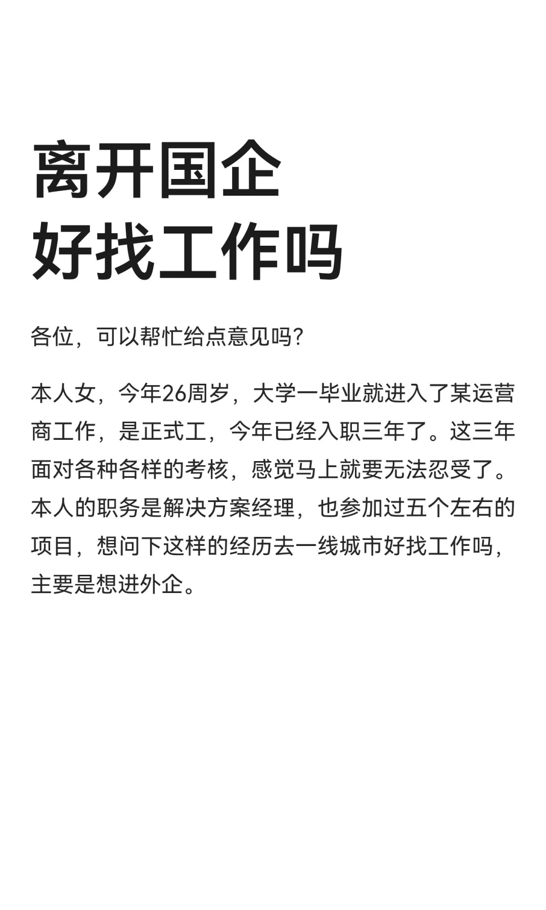 离开国企好找工作吗