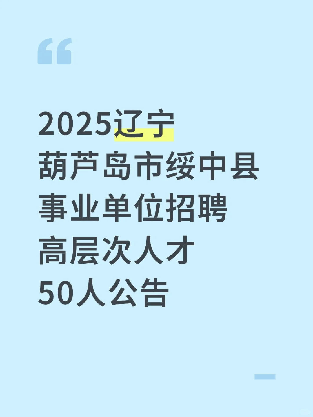 辽宁葫芦岛绥中事业单位招聘高层次人才50人