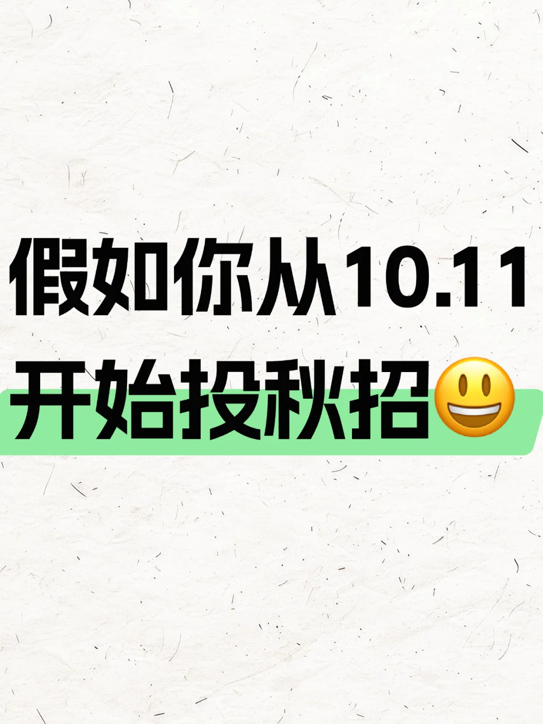 假如你10月11日开始投秋招（26届）
