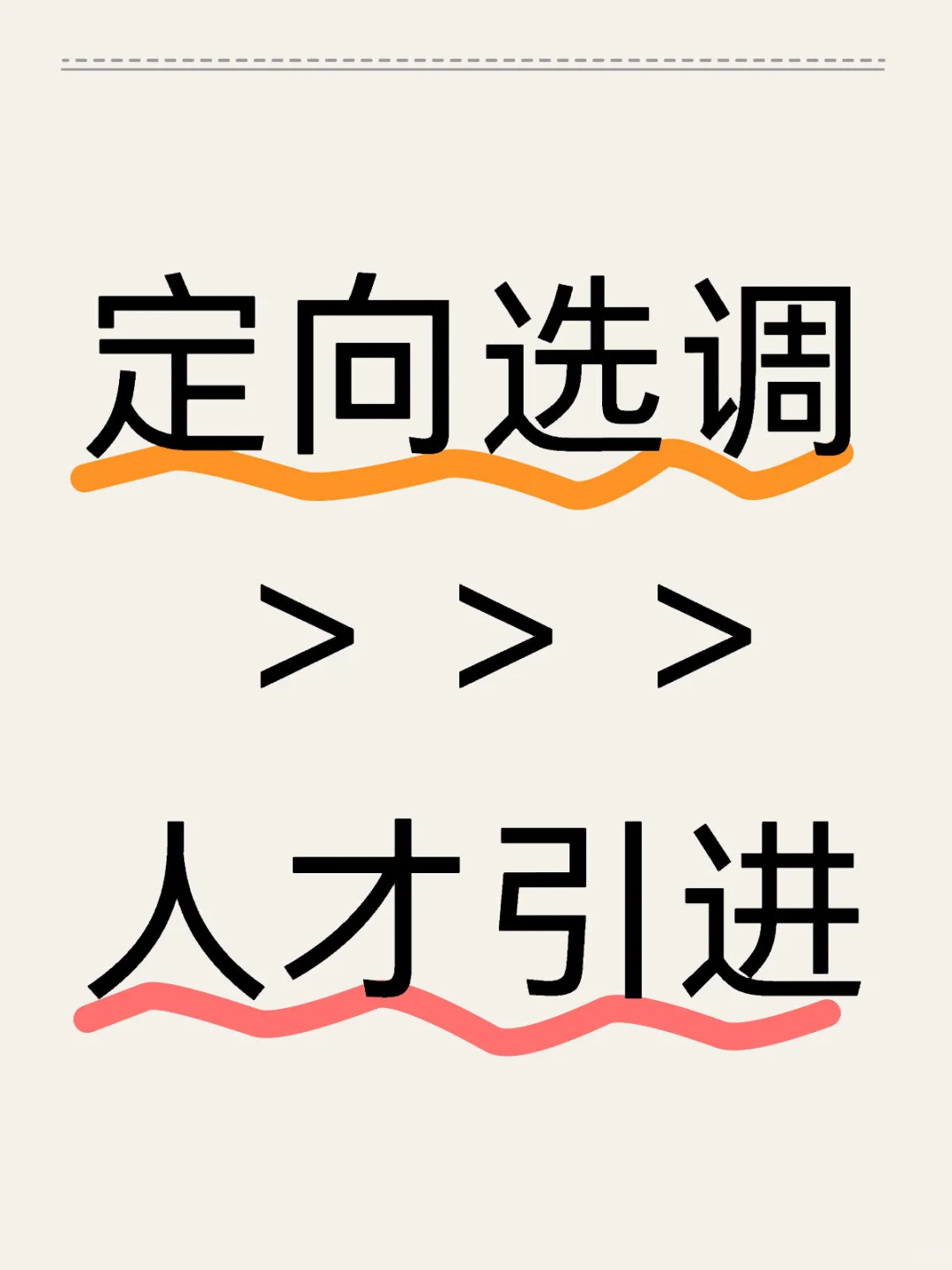 名校应届生进体制内，优先定向选调