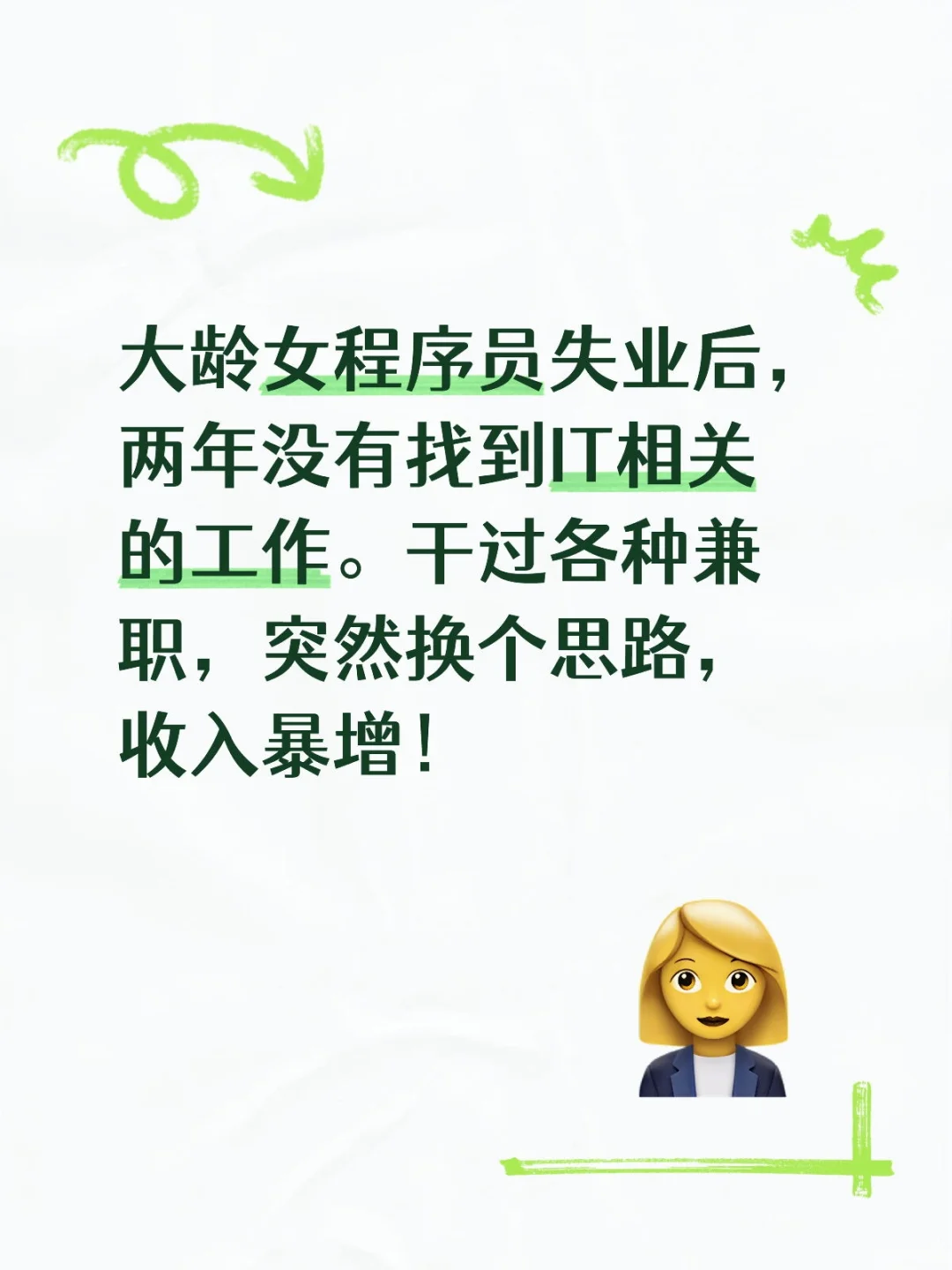 大龄女程序员失业后