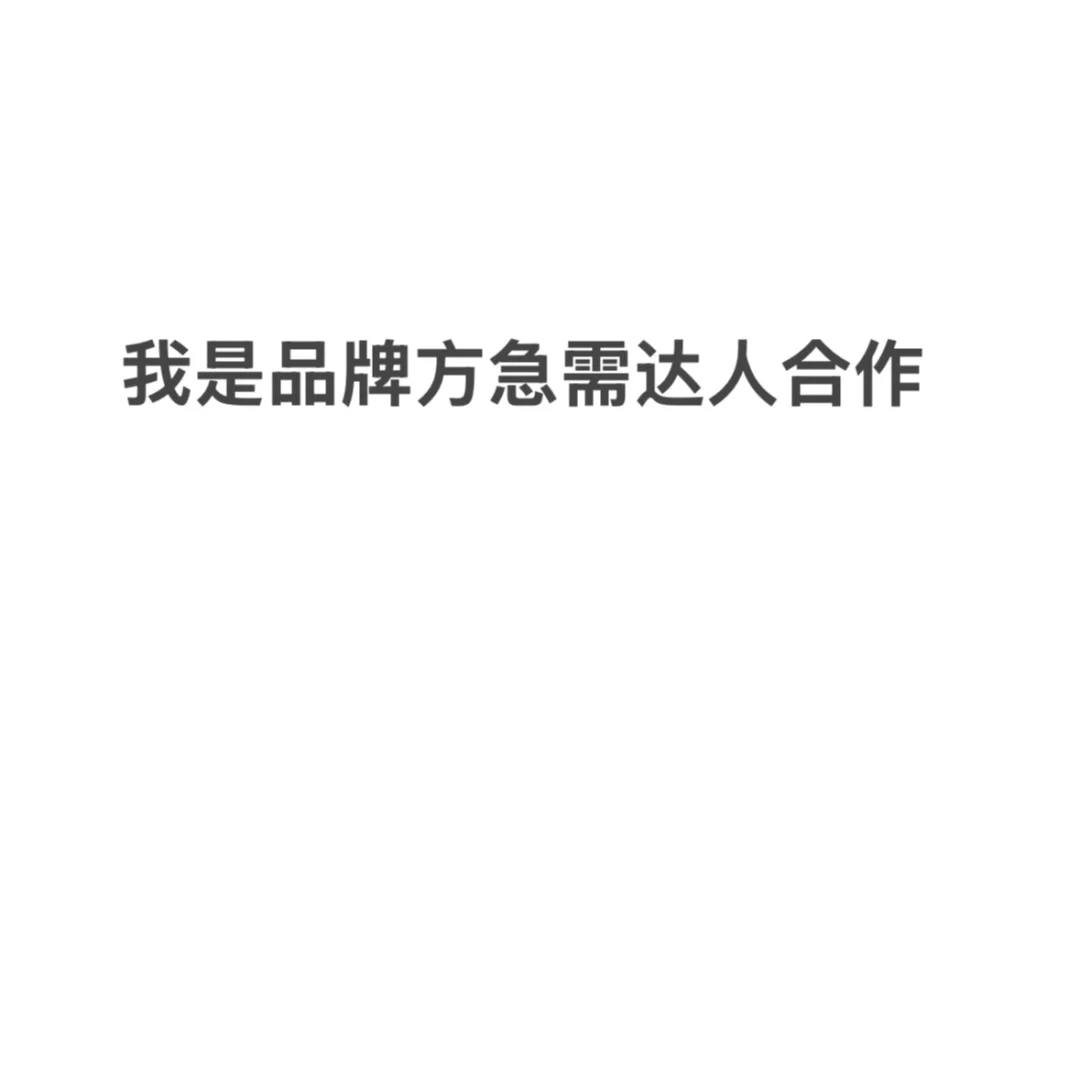 急需带货达人