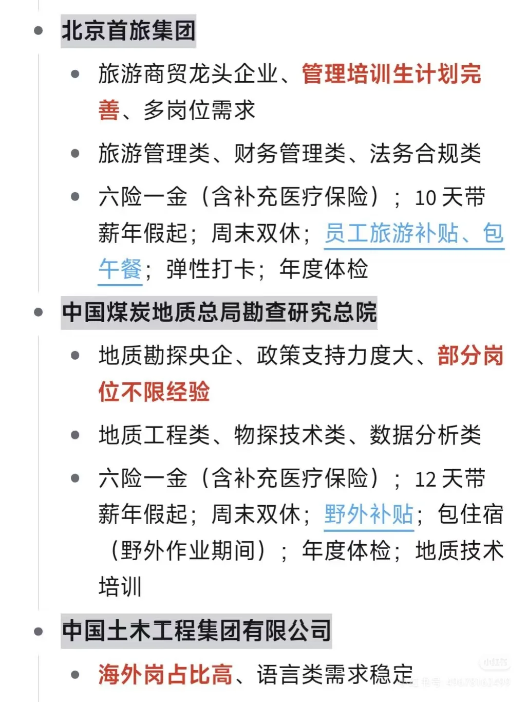 冷门但好进的央国企（北京篇）