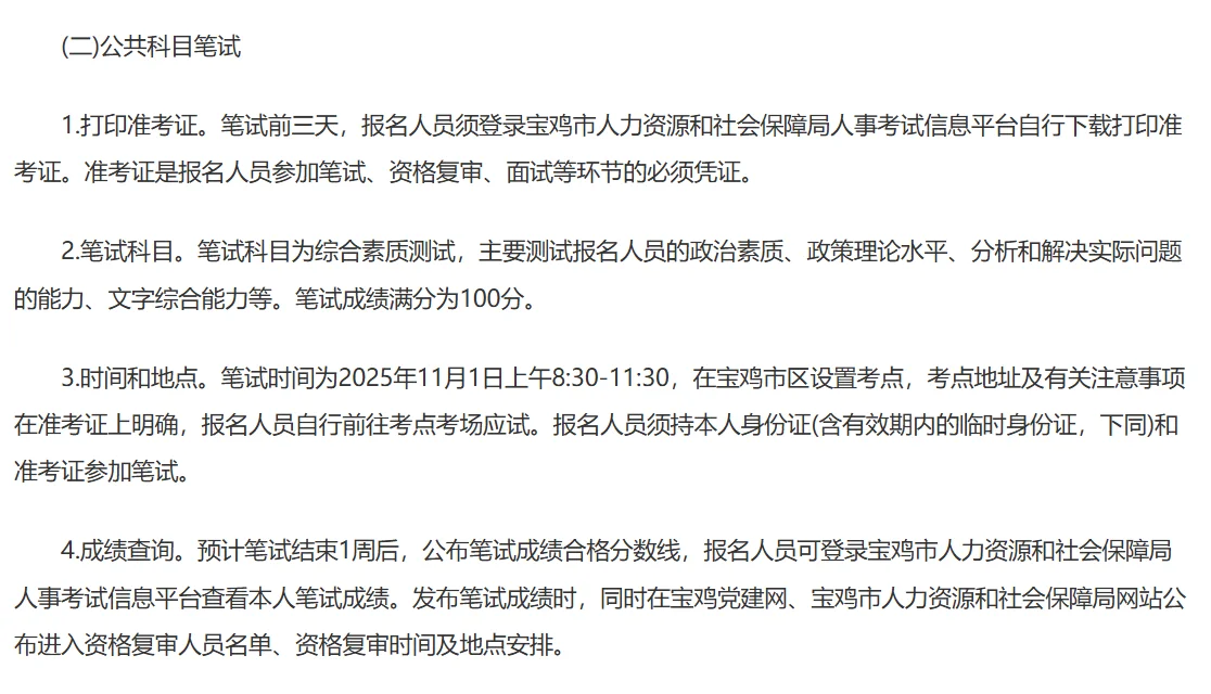 宝鸡机关遴选公务员和选聘事业单位公告！