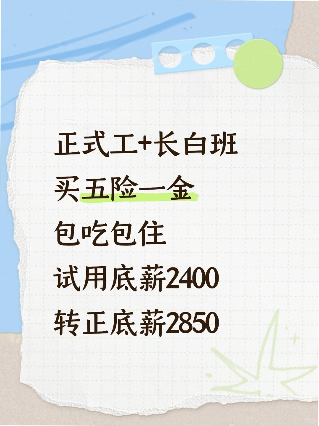 长白班+买五险一金+包吃包住