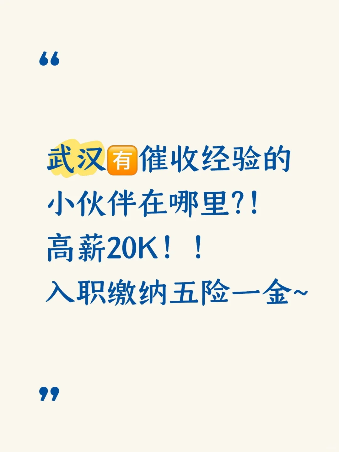 想拿高薪的来！！！