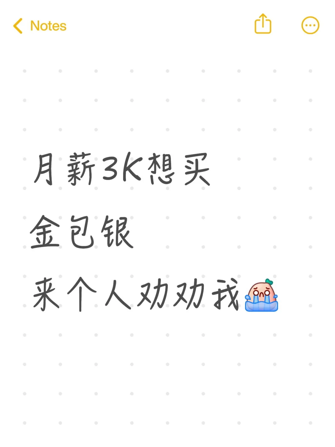 月薪3K想买金包银 来个人劝劝我😭😭