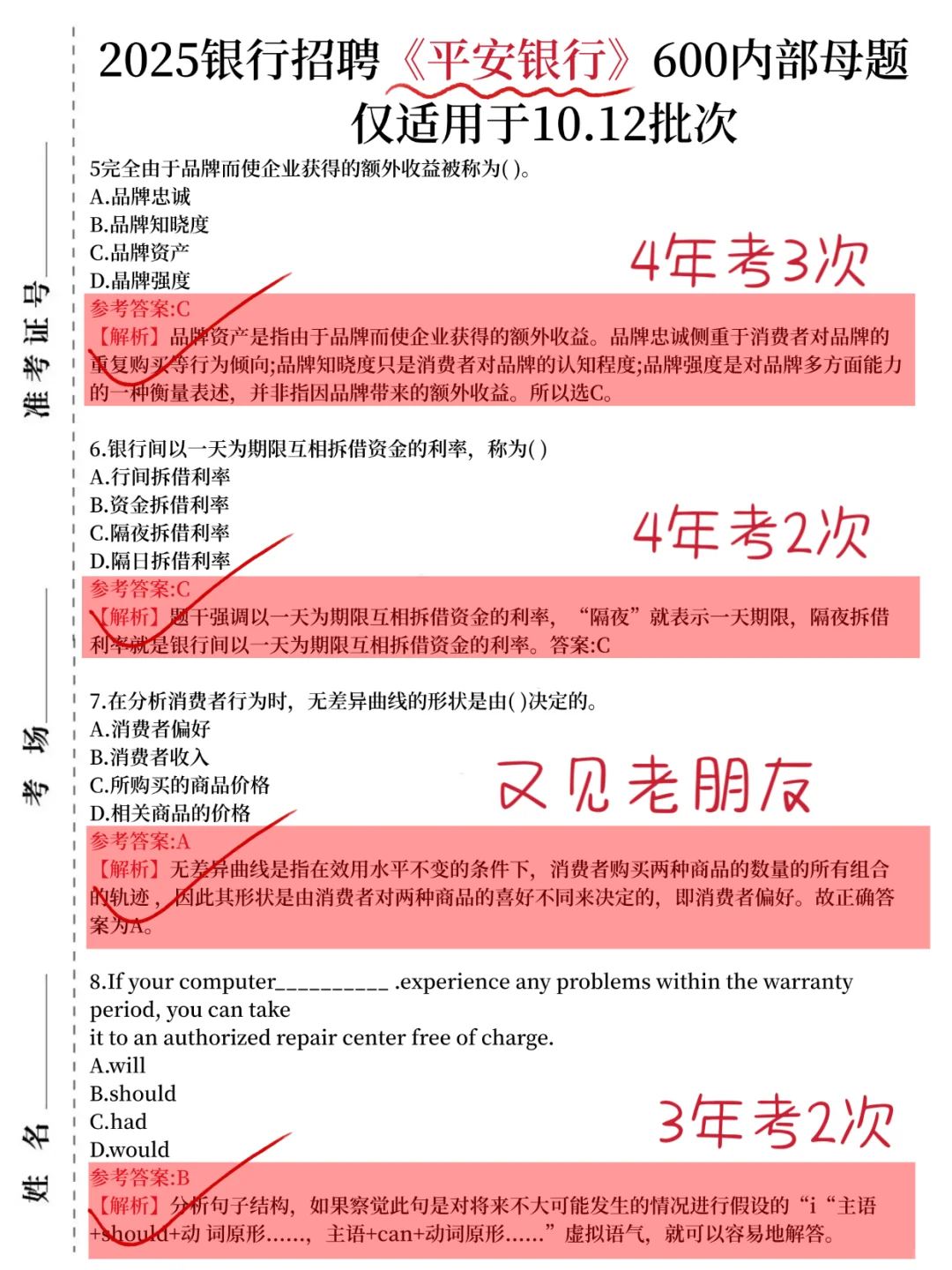 别裸考，明天平安银行笔试，8h背完89分！