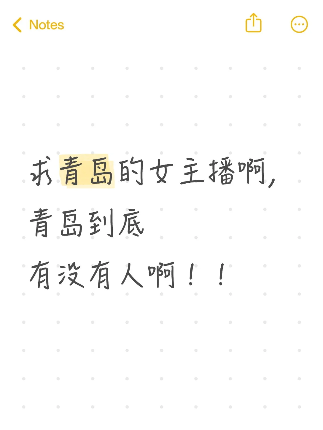 招青岛女主播,有没有人呐!!!
