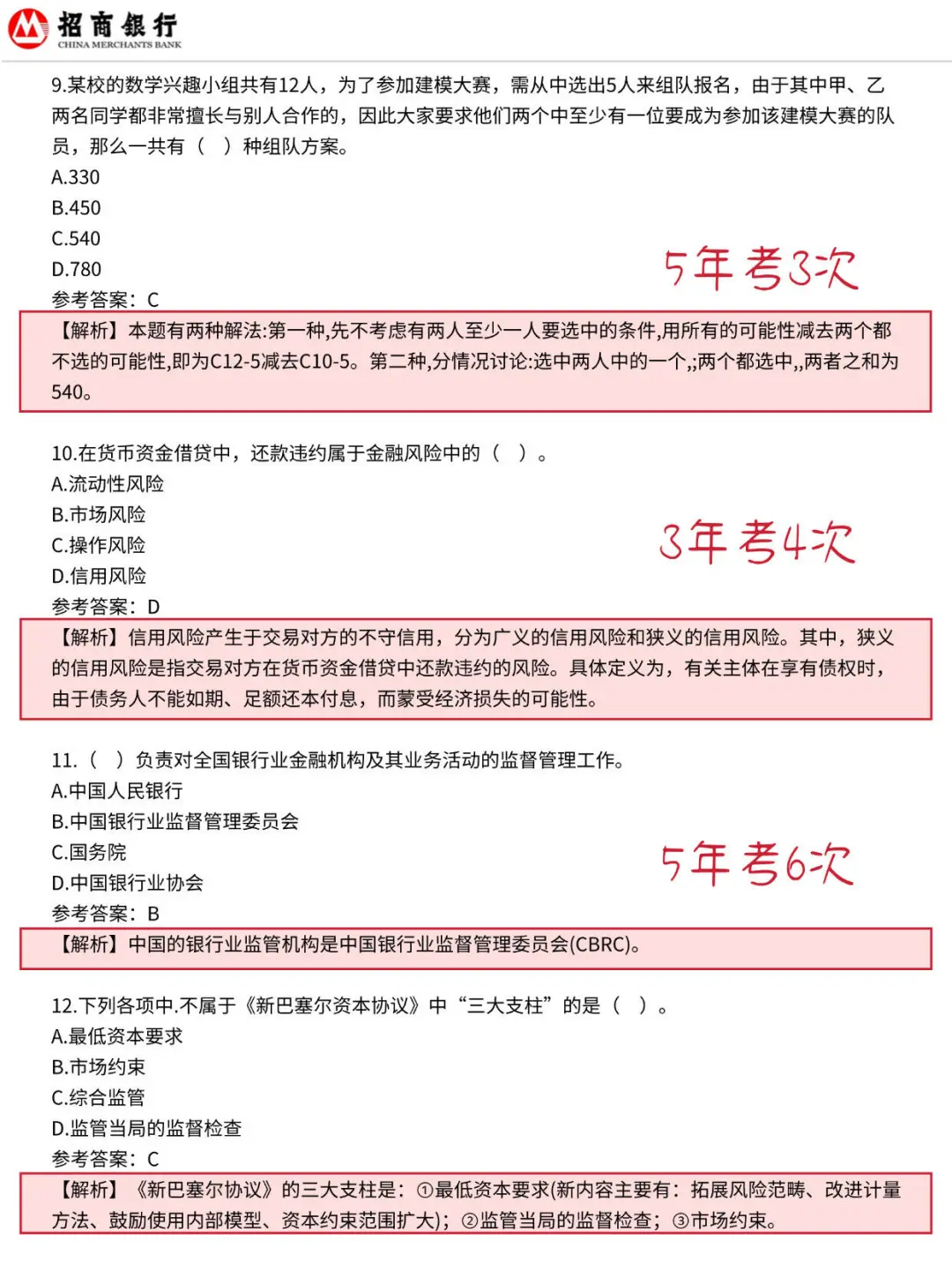 10.19招商银行 无非就这600母题 熬夜背吧