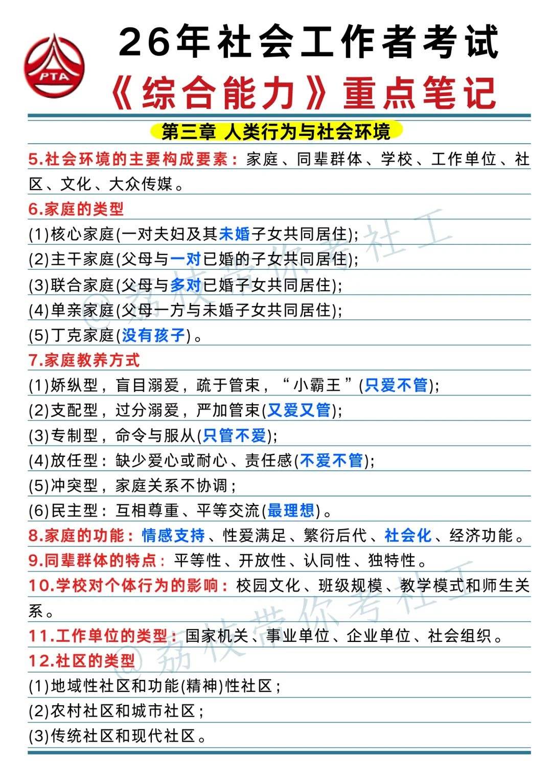 26 社工考试《综合能力》重点笔记📝