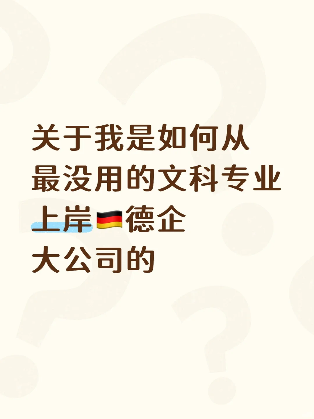 经验分享🇩🇪纯文科怎么找工作