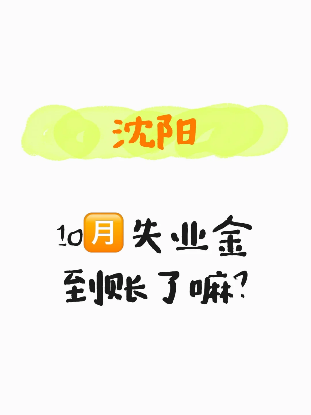 10🈷️失业金到账了吗？